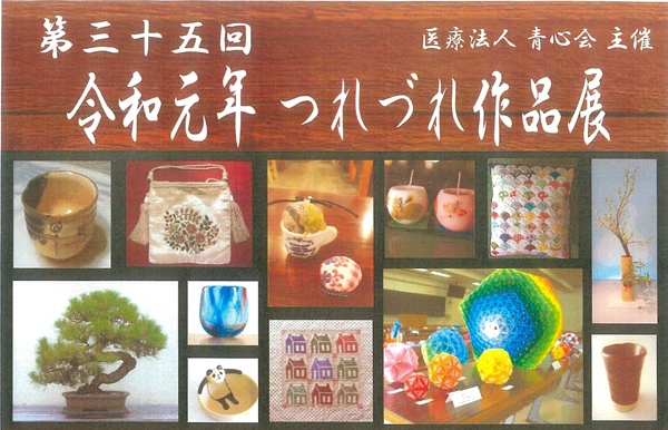 第35回つれづれ作品展を開催いたします。