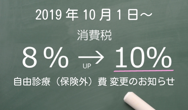 消費税増税に伴う自由診療(保険適応外)の料金改定について