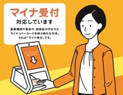 【マイナンバーカード】｢マイナ受付｣ご利用できます。