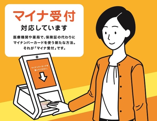 【マイナンバーカード】「マイナ受付」ご利用できます。