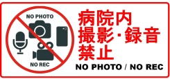 【ご協力のお願い】病院内での撮影・録音等の禁止について