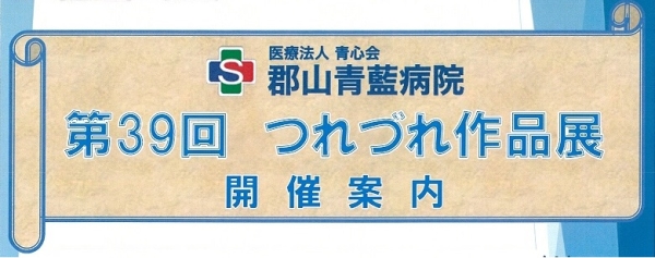 【事前告知】令和7年(第39回)つれづれ作品展を開催いたします。