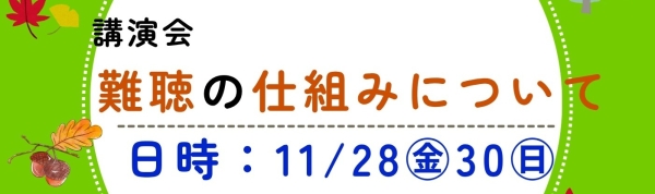 【お知らせ】11/28 ･ 11/30 ｢講演会 および 無料体験会｣の開催について