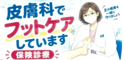 皮膚科(毎週木曜日)における｢フットケア｣の開始について