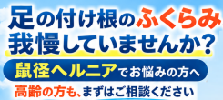 11月より開設  ｢鼠経ヘルニア外来｣について