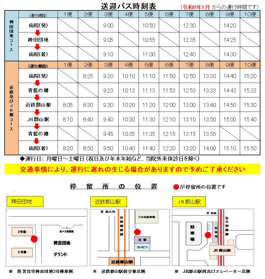 2026年1月より~送迎バス時刻表