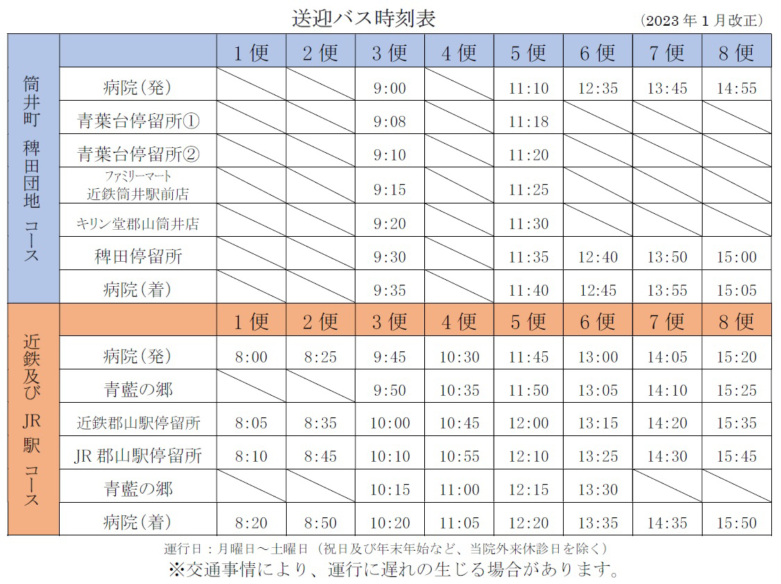 郡山青藍病院送迎バス時刻表