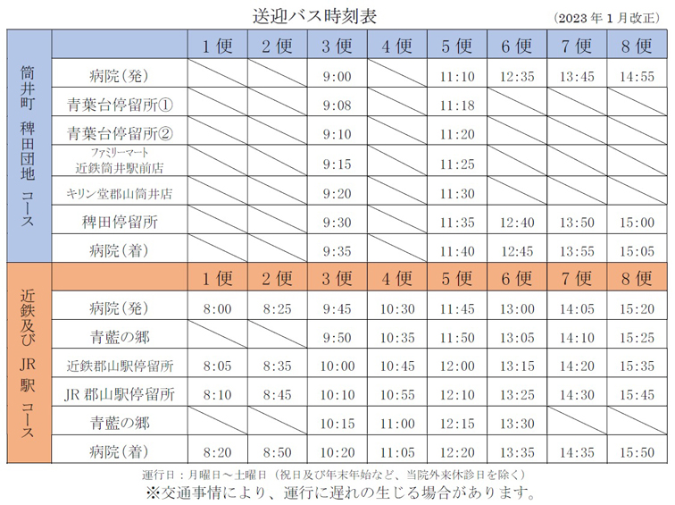 送迎バス運行時刻表「郡山青藍病院」