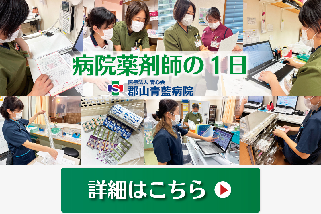 郡山青藍病院の薬剤師のリアルな1日をご紹介♪