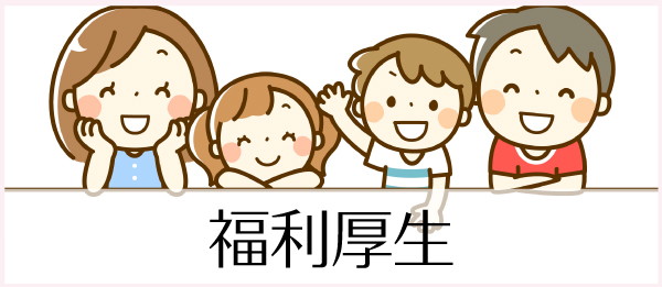 福利厚生について