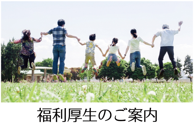 福利厚生について