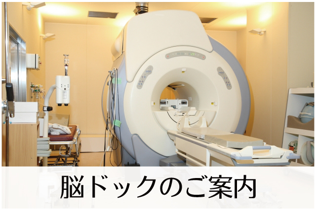 脳ドック検査