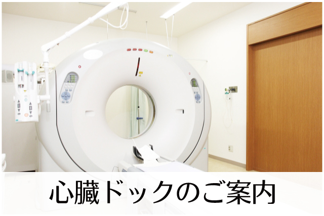 心臓ドック検査