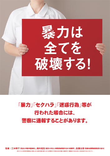 暴力防止啓発ポスター
