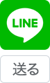 LINEで送る