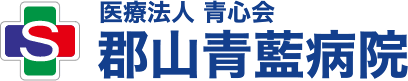 奈良県 大和郡山市 医療法人青心会 郡山青藍病院