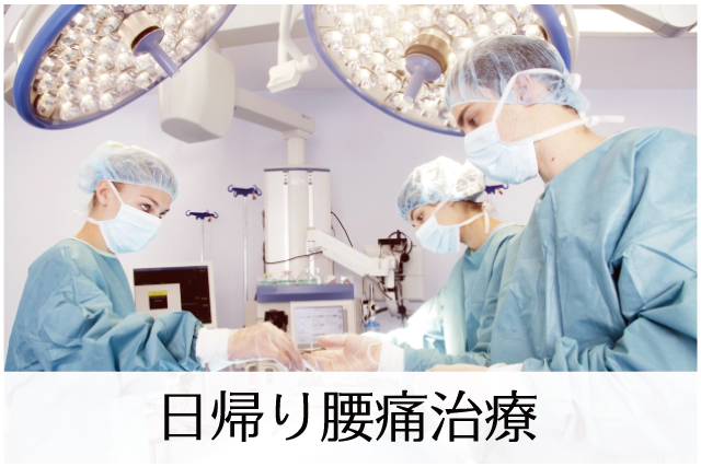 日帰り腰痛治療