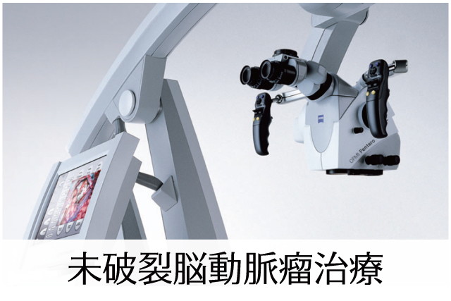 未破裂脳動脈瘤治療