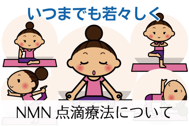 NMN点滴療法について