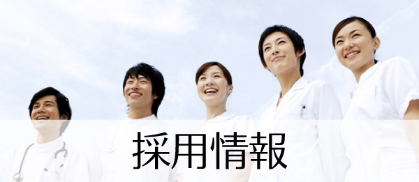採用情報