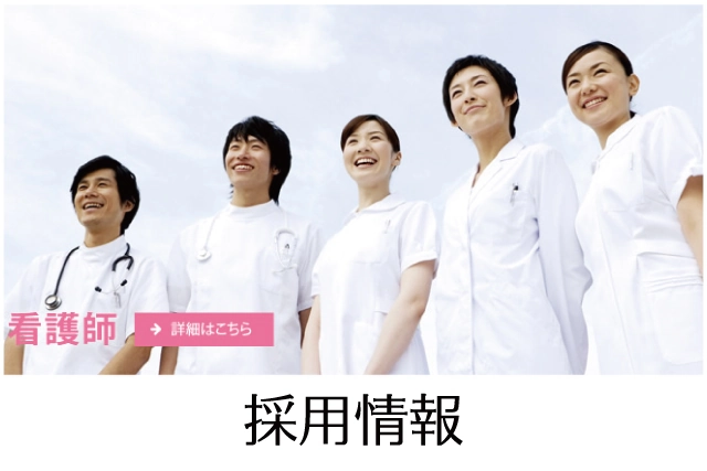 採用情報について