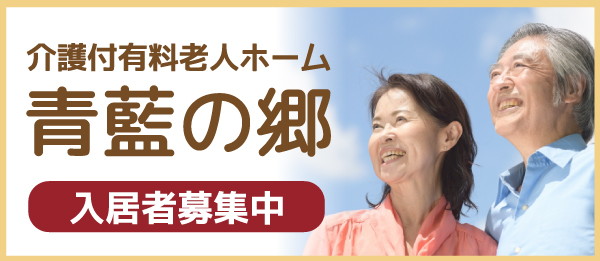 青藍の郷