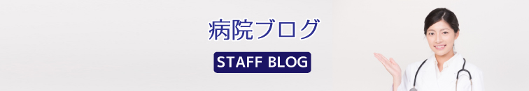 郡山青藍病院スタッフブログ