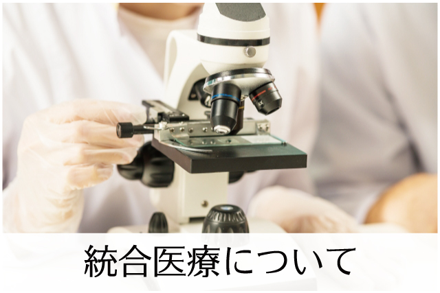 統合医療について