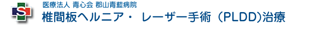 医療法人青心会　郡山青藍病院　椎間板ヘルニア・PLDDレーザー手術