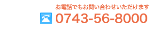 電話番号　0743-56-8000