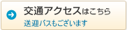 交通アクセス