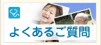 よくあるご質問