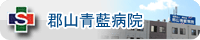 郡山青藍病院