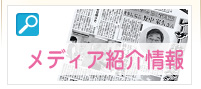 メディア掲載情報