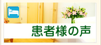 患者様の声