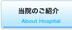 当院のご紹介