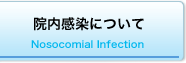 院内感染について