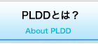 PLDDとは