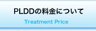 PLDDの料金について