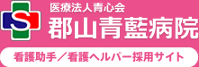 医療法人青心会郡山青藍病院