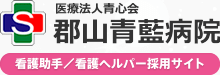 医療法人青心会郡山青藍病院看護助手看護ヘルパー募集