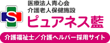 医療法人青心会介護老人保健施設ピュアネス藍介護福祉士介護ヘルパー採用サイト