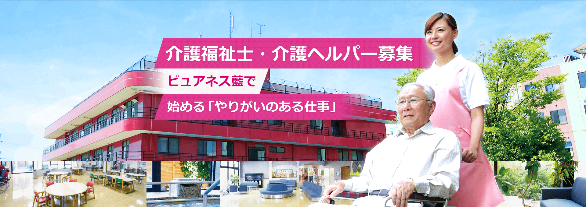 介護福祉士・介護ヘルパー募集