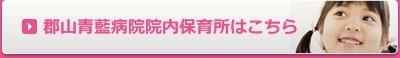 郡山青藍病院院内保育所サイトへ