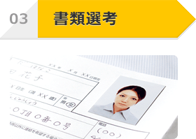 書類選考