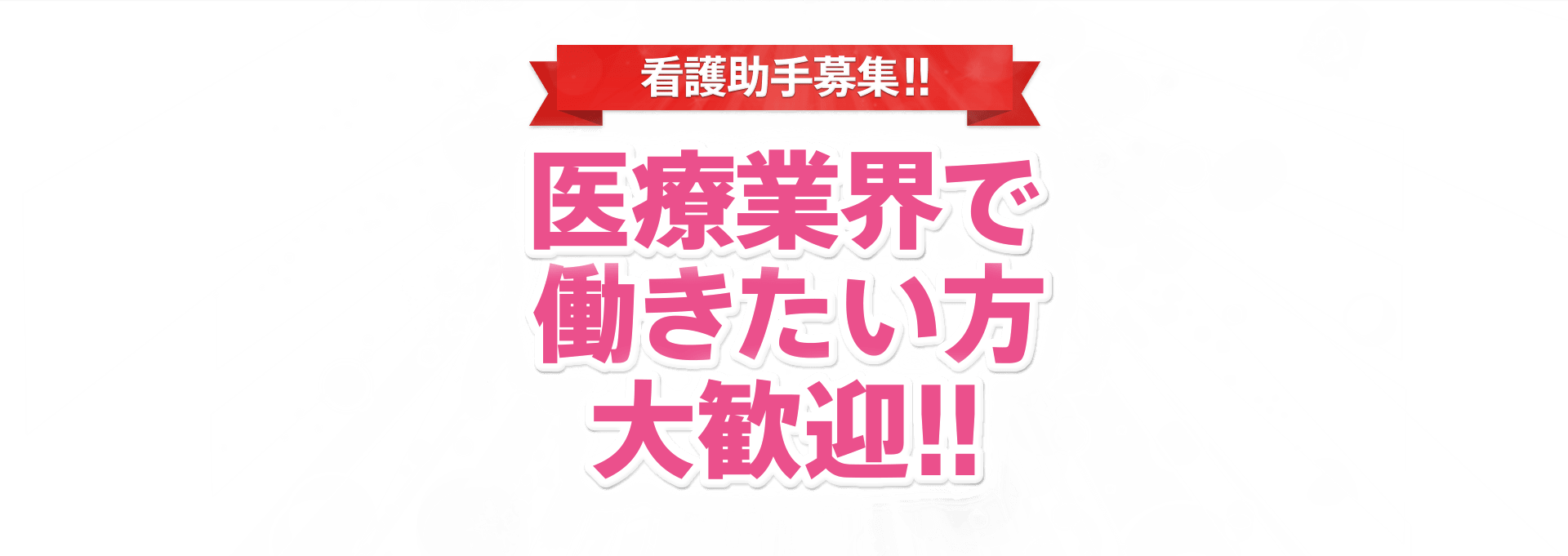 看護助手募集　医療業界で働きたい方大歓迎