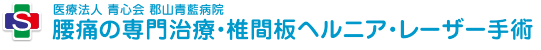 腰痛の専門治療・椎間板ヘルニア・レーザー手術