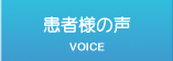 治腰痛治療を受けられた患者様の声