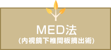 MED法(内視鏡下椎間板摘出術)