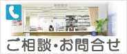 ご相談・お問合せ
